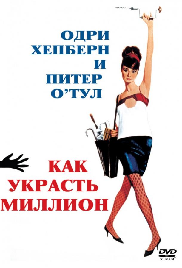 Фильм Как украсть миллион 1966 смотреть онлайн с Хью Гриффитом и Роже Тревилем