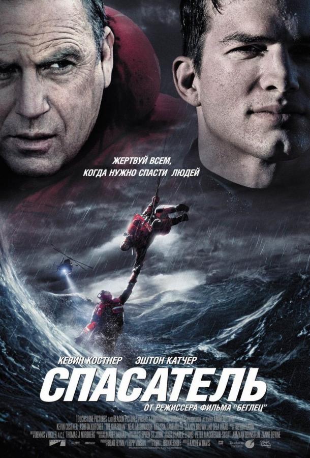 Фильм Спасатель (2006) – смотрите онлайн в отличном качестве