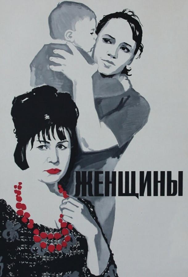 Фильм Женщины (1965) смотреть онлайн бесплатно