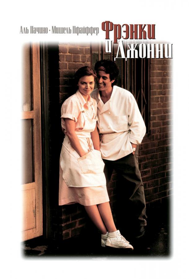 Фрэнки и Джонни 1991 Смотреть Онлайн Бесплатно в Хорошем Качестве