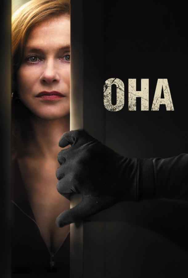 Фильм Она (2016) смотреть онлайн бесплатно в хорошем качестве