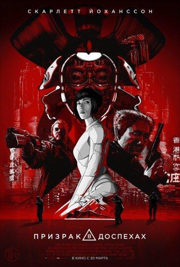 Фильм Призрак в доспехах 2017 смотреть онлайн бесплатно